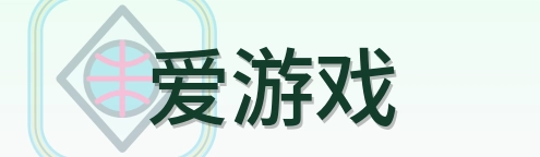爱游戏 logo